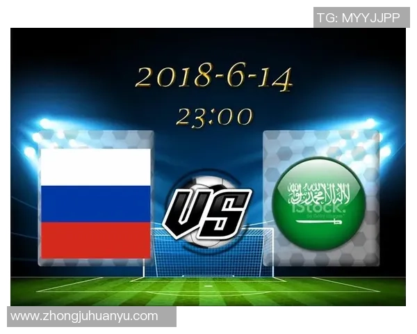 俄罗斯与沙特阿拉伯比赛盘口分析与预测全方位解读